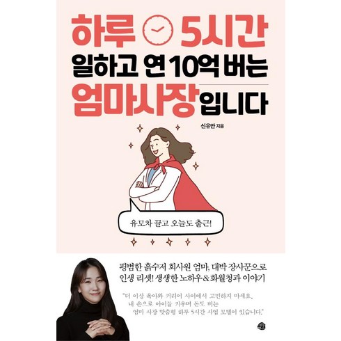 하루 5시간 일하고 연 10억 버는 엄마 사장입니다, 예문, 신유안