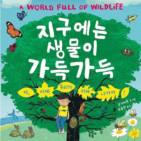 승깔네생물연구소 - 지구에는 생물이 가득가득:자 이제 우리가 지켜 나가자!, 재능교육, 닐 레이튼