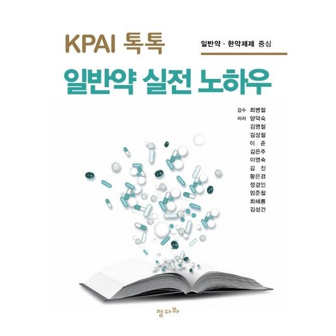 KPAI 톡톡 일반약 실전 노하우:일반약ㆍ한약제제 중심, 정다와, 양덕숙김명철김성철 외