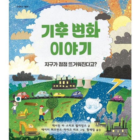 기후 변화 이야기:지구가 점점 뜨거워진다고?, 노란돼지, 캐서린 바스티브 윌리엄스