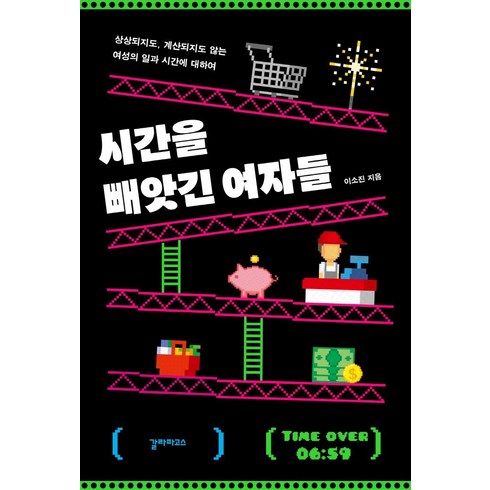 시간을 빼앗긴 여자들:상상되지도 계산되지도 않는 여성의 일과 시간에 대하여, 갈라파고스, 이소진