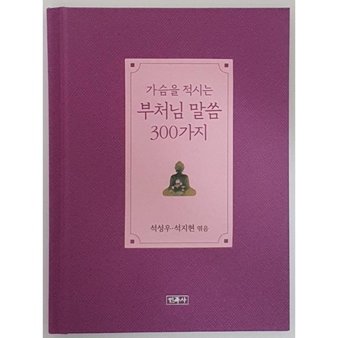 불교서적 - 가슴을 적시는 부처님 말씀 300가지(리커버판), 민족사