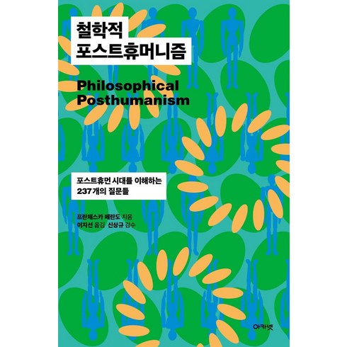 철학적 포스트휴머니즘:포스트휴먼 시대를 이해하는 237개의 질문들, 아카넷, 프란체스카 페란도