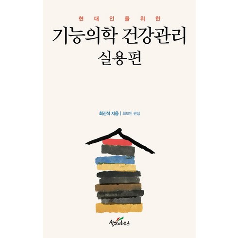 현대인을 위한 기능의학 건강관리: 실용편, 설교자하우스, 최진석