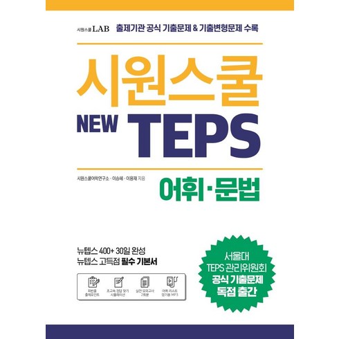 시원스쿨 텝스(New TEPS) 어휘 문법:출제기관 공식 기출문제 & 기출변형문제 수록 | 뉴텝스 고득점 필수 기본서, 시원스쿨LAB