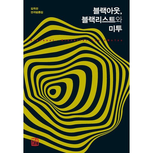 블랙아웃책 - 블랙아웃 블랙리스트와 미투:김옥란 연극평론집, 소명출판, 김옥란