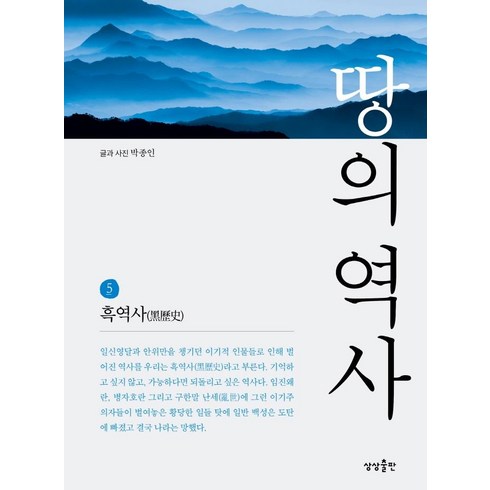 땅의역사 - 땅의 역사 5: 흑역사, 상상출판, 박종인