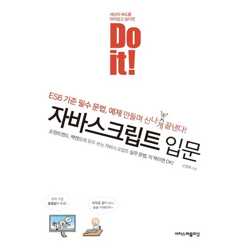 전시스크립트쓰기 - Do it! 자바스크립트 입문, 이지스퍼블리싱