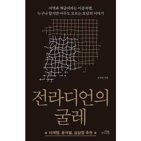 전라디언의 굴레:지역과 계급이라는 이중차별 누구나 알지만 아무도 모르는 호남의 이야기, 생각의힘, 조귀동