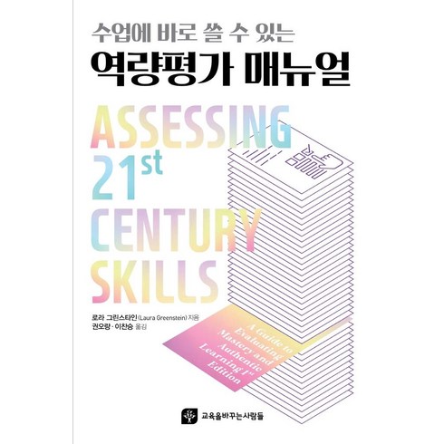 역량평가책 - 수업에 바로 쓸 수 있는역량평가 매뉴얼, 교육을바꾸는사람들, 로라 그린스타인