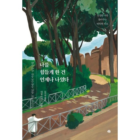 나를 힘들게 한 건 언제나 나였다:‘인간 관계론’ 데일 카네기의 마음 성장 수업, 예문, 데일 카네기