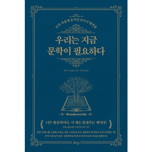 우리는 지금 문학이 필요하다:문학 작품에 숨겨진 25가지 발명품, 비잉(Being), 앵거스 플레처