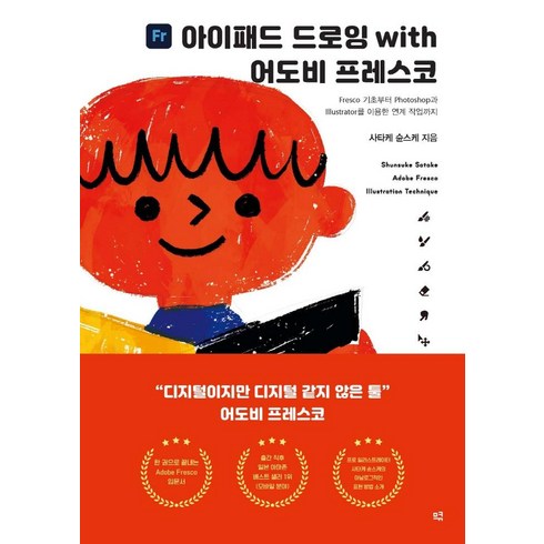 adobe - 아이패드 드로잉 with 어도비 프레스코:Fresco 기초부터 Photoshop과 illustrator를 이용한 연계 작업까지, 므큐, 사타케 ?스케