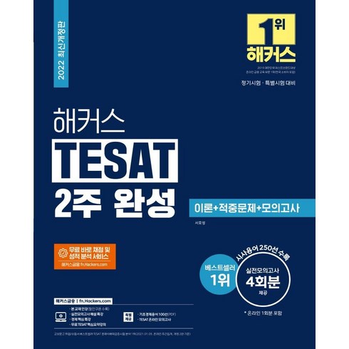 서호성 - 해커스 TESAT(테셋) 2주 완성 이론+적중문제+모의고사:정기시험·특별시험 대비 가능 시사용어 250선 수록, 해커스금융