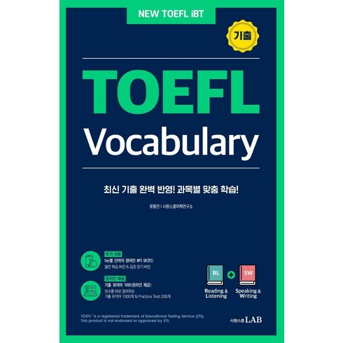 [시원스쿨LAB]시원스쿨 토플 기출 보카 TOEFL Vocabulary : 최신 기출 완벽 반영한 토플 과목별 전문 어휘집, 시원스쿨LAB