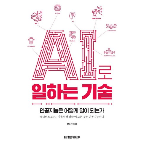 ai로일하는기술 - AI로 일하는 기술:인공지능은 어떻게 일이 되는가, 한빛미디어