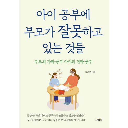 김종원의진짜부모공부 - 아이 공부에 부모가 잘못하고 있는 것들:부모의 가짜 공부 아이의 진짜 공부, 사람in