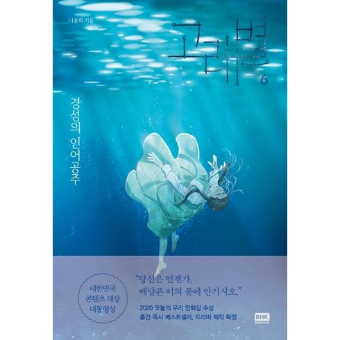 고래별 - 고래별 6:경성의 인어공주, 알에이치코리아