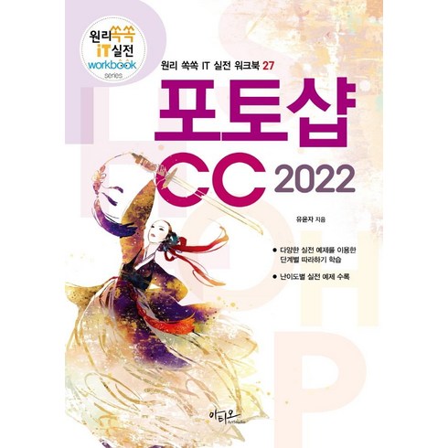 [아티오]포토샵 CC 2022 - 원리쏙쏙 IT 실전 워크북 시리즈 27, 아티오