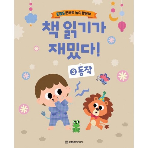 읽기를배워요책 - 책 읽기가 재밌다 3: 동작:EBS 문해력 놀이 활동북, EBS BOOKS, 신혜린