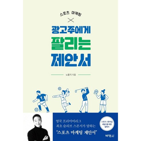 스포츠마케팅책 - 스포츠 마케팅 광고주에게 팔리는 제안서, 박영사, 노창기