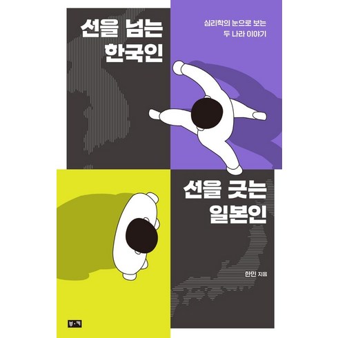 선을넘는한국인선을긋는일본인 - 선을 넘는 한국인 선을 긋는 일본인:심리학의 눈으로 보는 두 나라 이야기, 부키, 한민