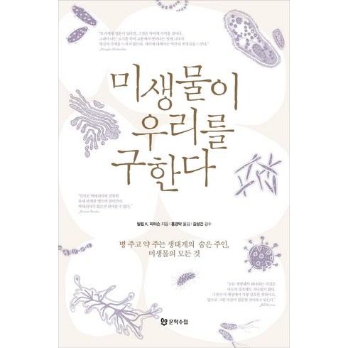 미생물이 우리를 구한다:병 주고 약 주는 생태계의 숨은 주인 미생물의 모든 것, 문학수첩, 필립 K. 피터슨