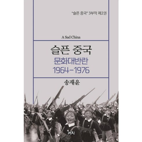 슬픈 중국: 문화대반란 1964~1976, 까치, 송채윤