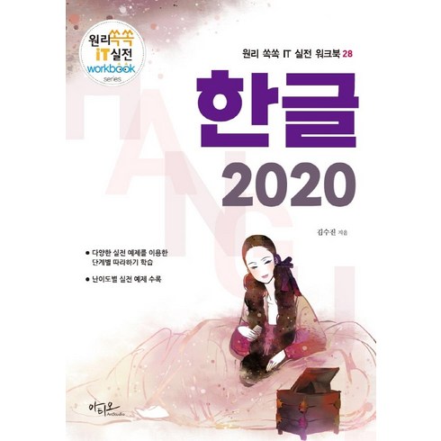 [아티오]한글 2020 - 원리쏙쏙 IT 실전 워크북 시리즈 28, 아티오
