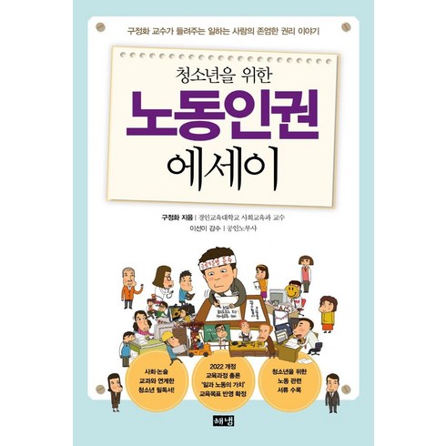 청소년을 위한 노동인권 에세이, 해냄출판사, 구정화