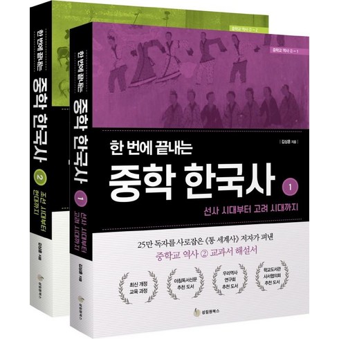 한국사도서 - 한 번에 끝내는 중학 한국사 세트, 성림원북스, 김상훈