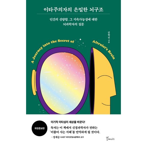 이타주의자의 은밀한 뇌구조:인간의 선량함 그 지속가능성에 대한 뇌과학자의 질문, 갈매나무, 김학진