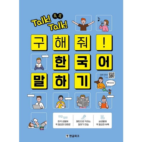 Talk! Talk! 톡톡 구해줘! 한국어 말하기, 한글파크