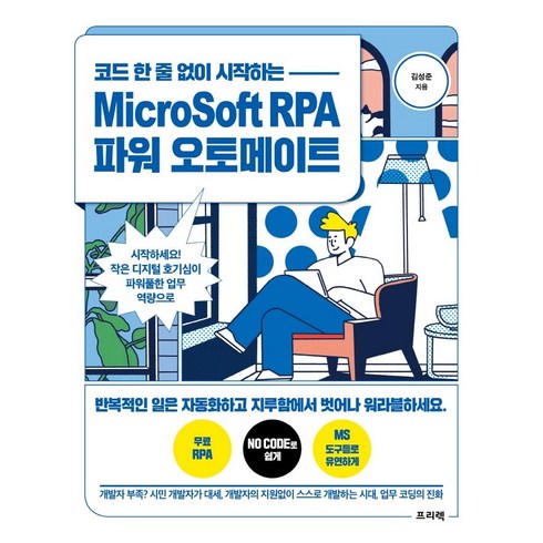 코드 한 줄 없이 시작하는 MicroSoft RPA 파워 오토메이트:시작하세요! 작은 디지털 호기심이 파워풀한 업무 역량으로, 프리렉