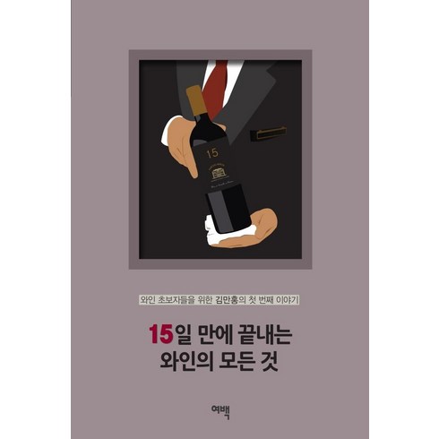 15일 만에 끝내는 와인의 모든 것:와인 초보자들을 위한 김만홍의 첫 번째 이야기, 여백출판사, 김만홍