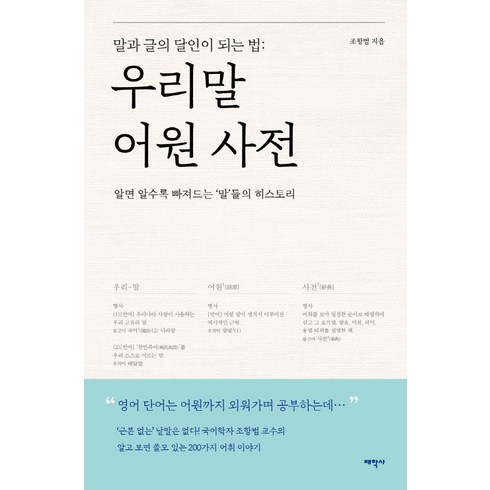 우리말큰사전 - 우리말 어원 사전:말과 글의 달인이 되는 법, 태학사, 조항범