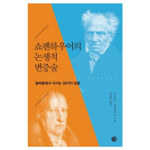 쇼펜하우어의 논쟁적 변증술:말싸움에서 이기는 38가지 요령, 청송재, 쇼펜하우어