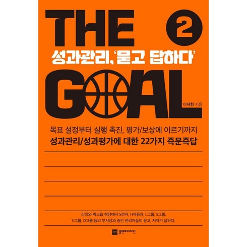 더 골(The Goal) 2:성과관리 ‘묻고 답하다’, 플랜비디자인, 이재형