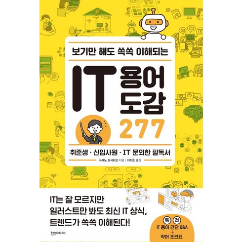 [한스미디어]보기만 해도 쏙쏙 이해되는 IT 용어 도감 277 : 취준생 · 신입사원 · IT 문외한 필독서, 한스미디어