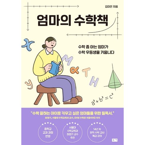 엄마의수학공부 - 엄마의 수학책:수학 좀 아는 엄마가 수학 우등생을 키웁니다, 부키