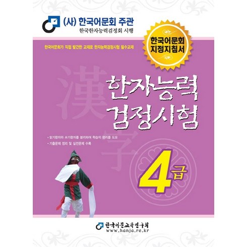 2022 한자능력검정시험 4급, 한국어문교육연구회