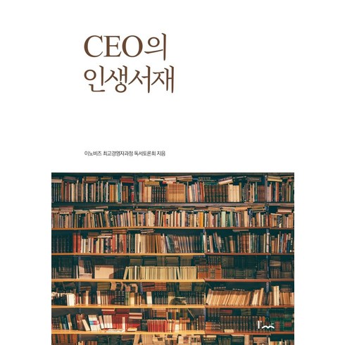 CEO의 인생서재, 아임스토리, 이노비즈 최고경영자과정 독서토론회