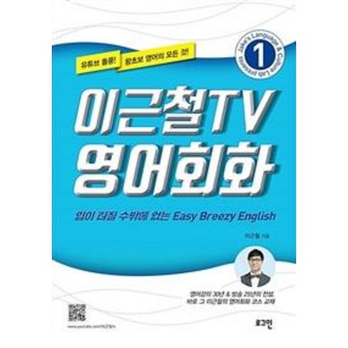 주1회화상영어 - [로그인]이근철TV 영어회화 1 (입이 터질 수밖에 없는 Easy Breezy English), 로그인