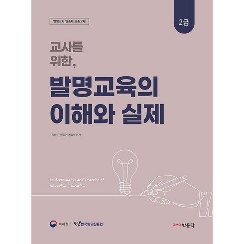 교사를 위한 발명교육의 이해와 실제:발명교사 인증제 표준교재 2급, 박문각, 한국발명진흥회