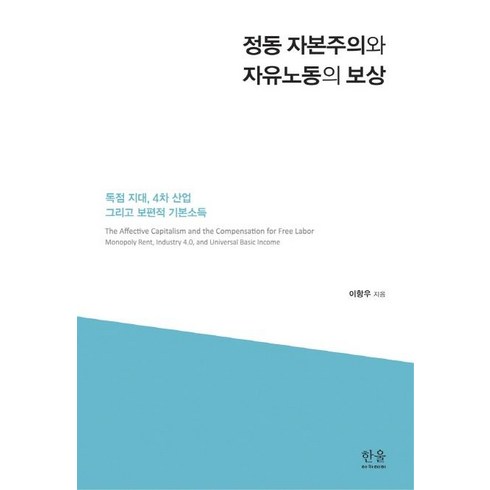 [한울아카데미]정동 자본주의와 자유노동의 보상 (독점 지대 4차 산업 그리고 보편적 기본소득, 한울아카데미, 이항우
