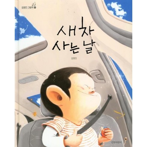 김영진그림책 - [길벗어린이]새 차 사는 날, 길벗어린이