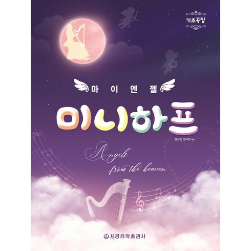 2023년 가성비 최고 멜로뮤즈미니하프 - 마이엔젤 미니하프, 세광음악출판사, 심소정엄시현