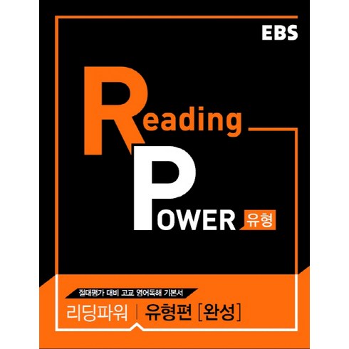 [EBS한국교육방송공사]EBS Reading Power 유형편 완성 : 리딩파워 내신+절대평가 대비 수준별 유형별 영어 독해, EBS한국교육방송공사, 영어영역