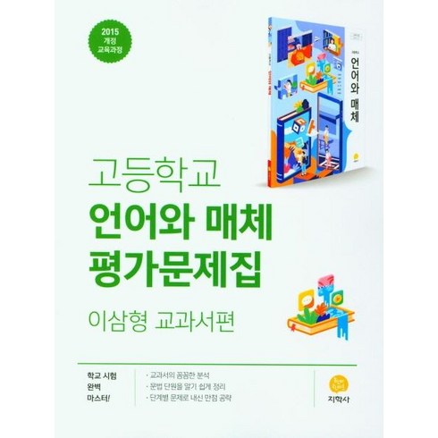 [지학사]고등학교 언어와 매체 평가문제집 : 이삼형 교과서편, 지학사