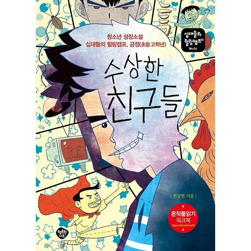 수상한 친구들:청소년 성장소설 십대들의 힐링캠프 긍정(초등 고학년), 행복한나무, 전상현